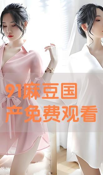 91精产网免费观看片