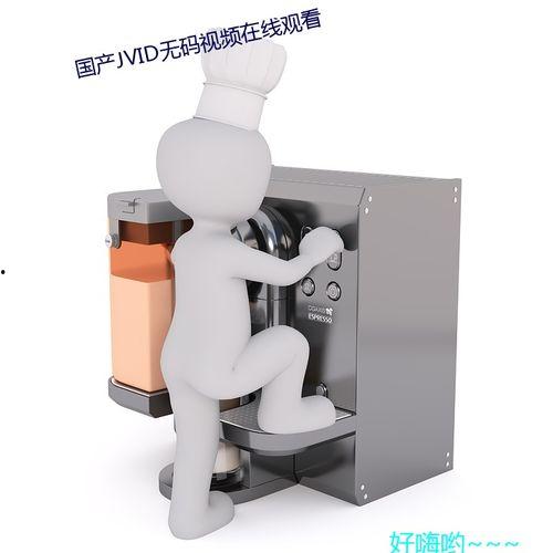 国产无打码视频,精彩瞬间尽收眼底